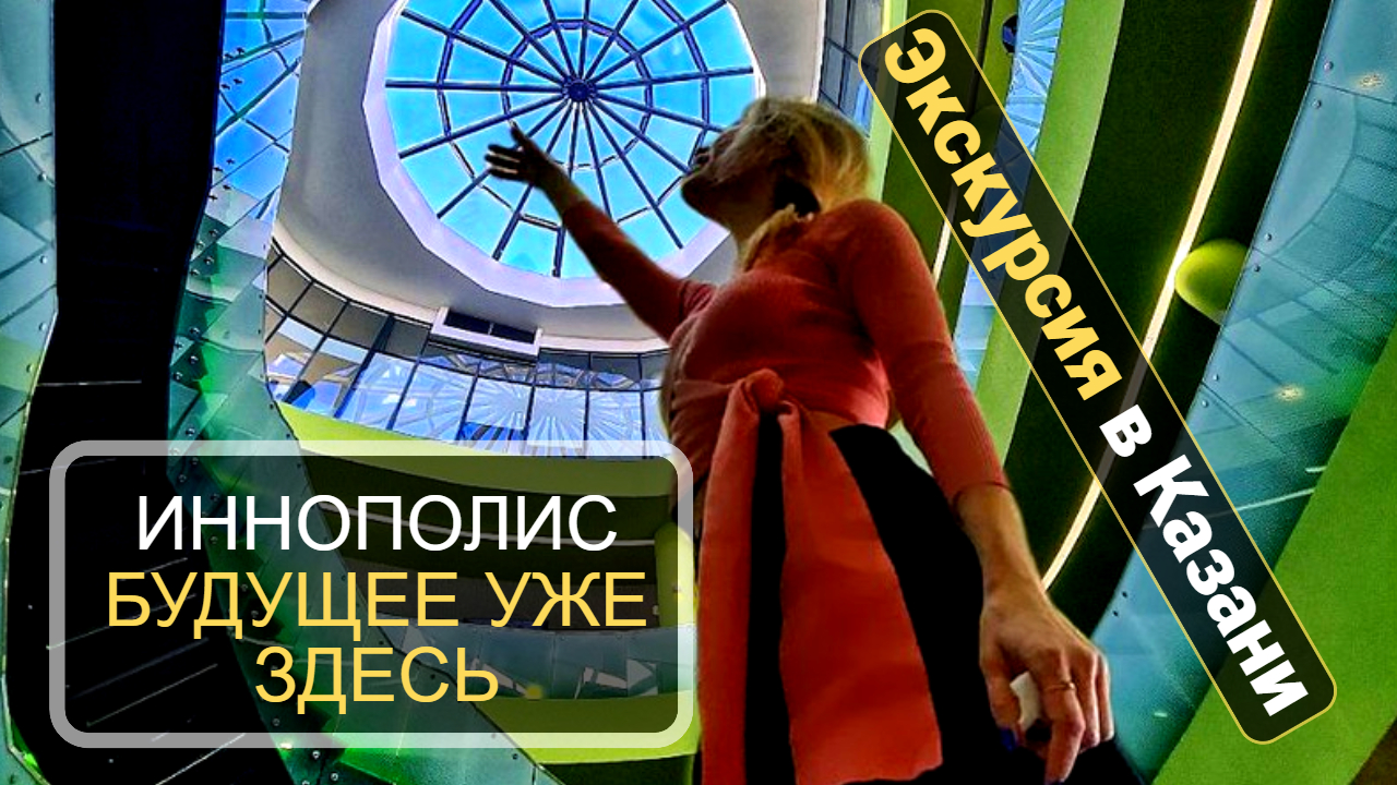 Экскурсия в Казани. Иннополис — будущее уже здесь