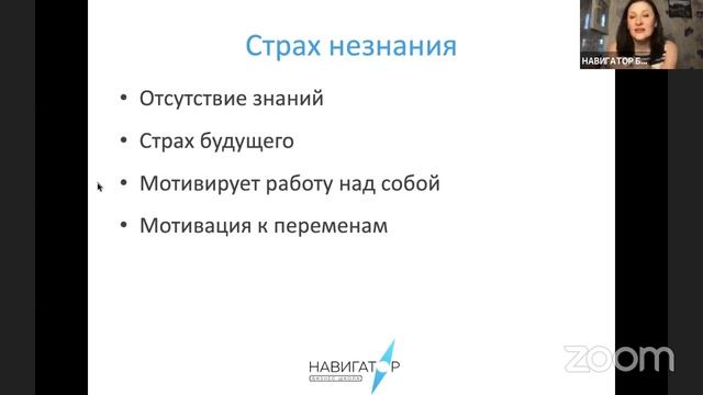 Онлайн тренинг «Как избавиться от страха» | Бизнес Школа Навигатор | Татьяна Ряховская, Ирина Марва смотреть онлайн