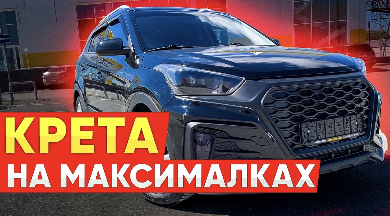 Тюнингованная Хендай Крета (Hyundai Creta) ! Взял бы себе такую? смотреть онлайн