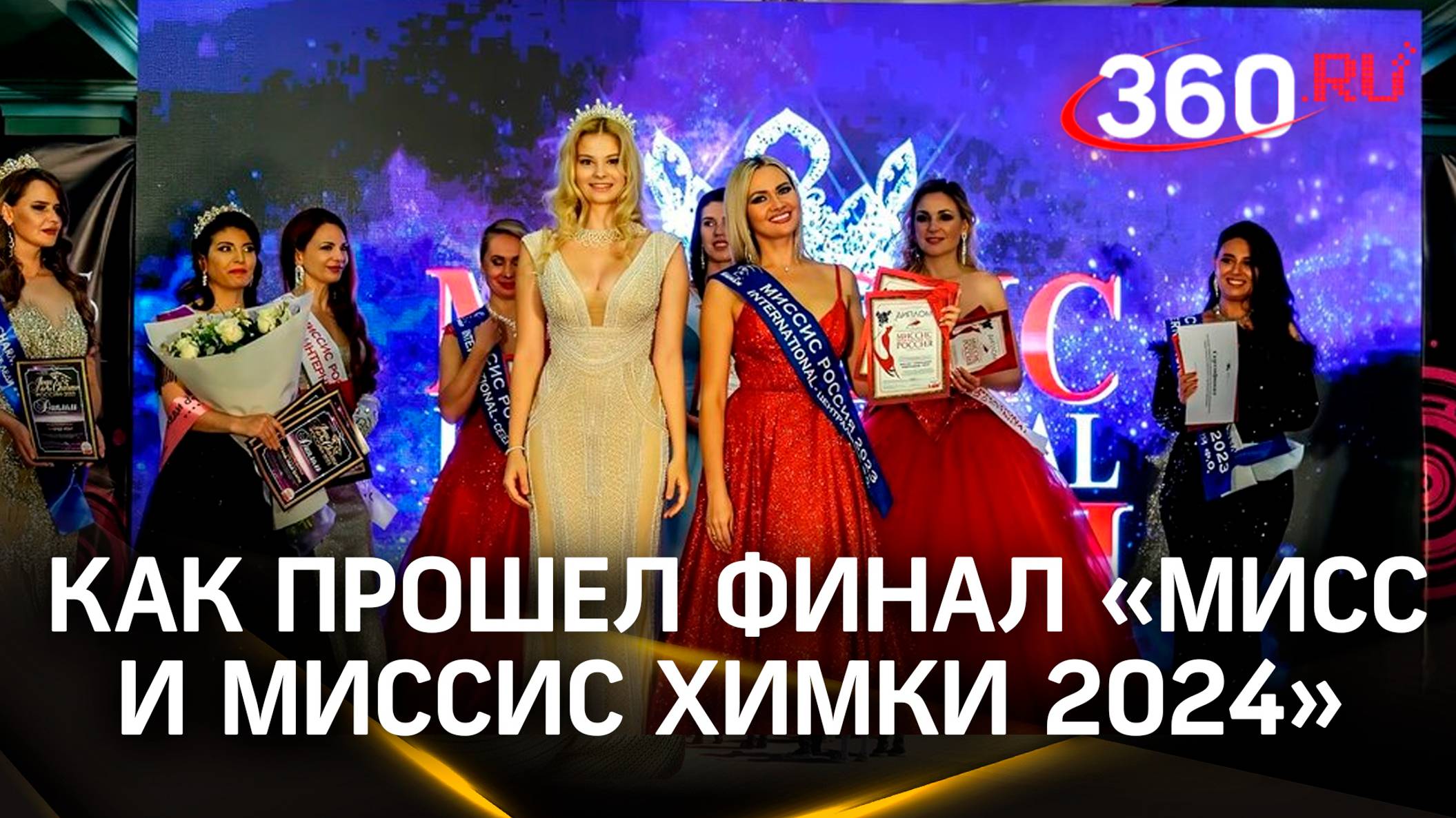 Конкурс красоты: как прошёл финал «Мисс и Миссис Химки 2024»