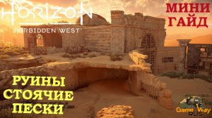 HORIZON FORBIDDEN WEST ? PS5 РУИНЫ СТОЯЧИЕ ПЕСКИ. Прохождение на русском.