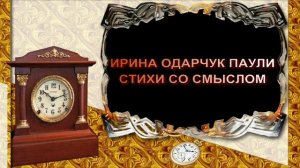 Ирина Одарчук Паули Стихи со смыслом 4 читает автор