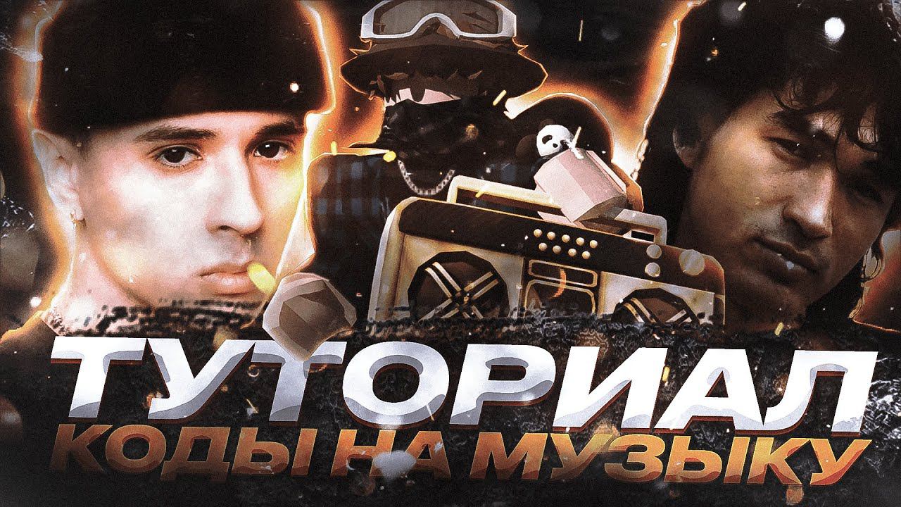 Туториал на русскую музыку из тик тока в роблокс | ROBLOX | Коды на музыку в роблокс из тик тока