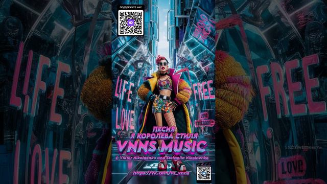 Я королева стиля 16.07.2024 (VNNS MUSIC Виктор Николаенко и Стефания Николаенко) vk.com vs_vnns