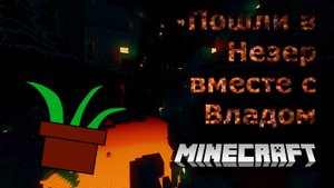 Minecraft Вместе с Владом 2