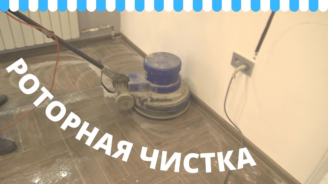 Уборка после ремонта. Чистка пола роторкой и водососом смотреть онлайн