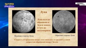 11-класс |  Физика | Земля и Луна. Планеты земной группы