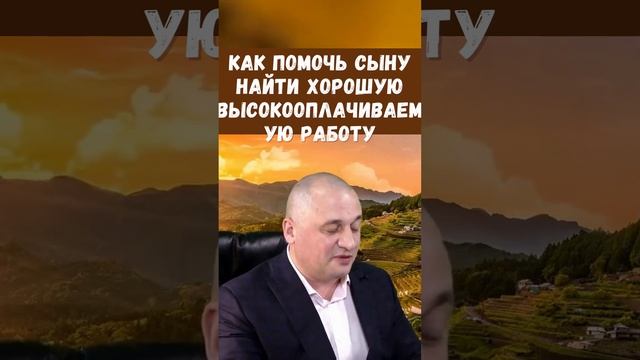 Мантра для девятки: Как помочь сыновьям найти хорошую высокооплачиваемую работу