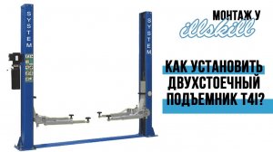 Технарь - инструкция + отзыв. Как установить двухстоечный подъемник T4i ILLSKILL System4you