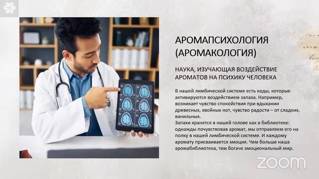 Аромапсихология саков. Расширенная видеокольпоскопия.