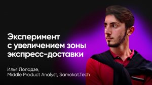 Как Samokat.tech попытались быстрее возить заказы (Илья Лоладзе, Samokat.Tech)