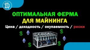 ОПТИМАЛЬНАЯ МАЙНИНГ ФЕРМА- Комплектующие, цена, окупаемость, риски