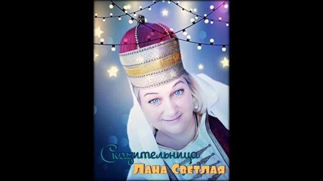 "Легенда про озеро Рица" Сказительница  Лана Светлая