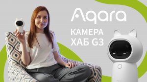 Что делает кот, когда вас нет дома? Фишки Камеры Хаба Aqara G3