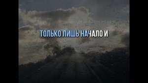 ВАЕНГА - ПРОЩАНИЕ - КАРАОКЕ