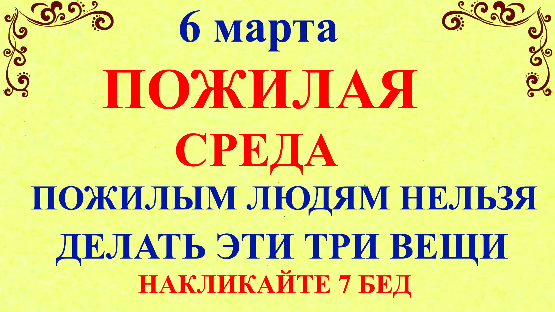Что нельзя делать 21 февраля 2024