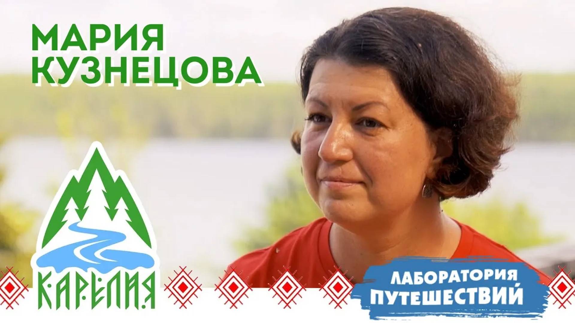 Интервью с Марией КУЗНЕЦОВОЙ | Лаборатория путешествий
