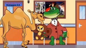 Чебурашка и Гена в полиции