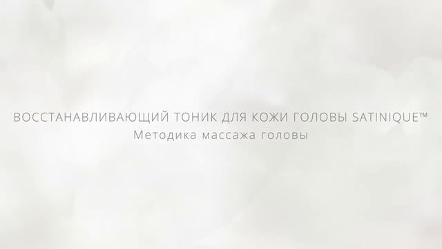 Восстанавливающий тоник для кожи головы от SATINIQUE смотреть онлайн