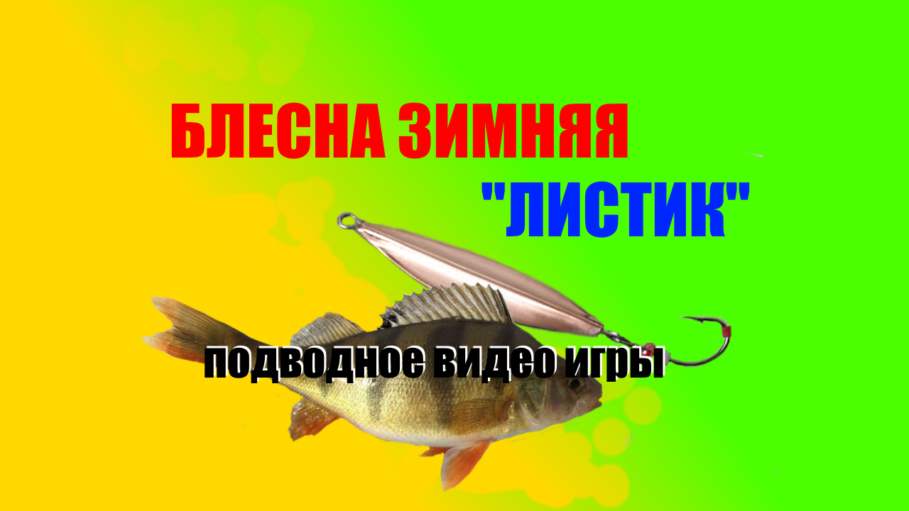 Зимняя блесна "ЛИСТИК" , игра блесны.