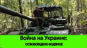 09.09 Война на Украине: Освобождено Водяное!