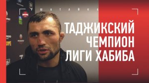 ФАРИДУН ОДИЛОВ: что сказал Хабибу после победы над Калининым / Бой за титул в Таджикистане