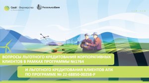 Вопросы льготного кредитования корпоративных клиентов и льготного кредитования клиентов АПК