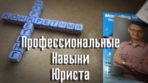 Профессиональные навыки юриста.  Система мотивации.