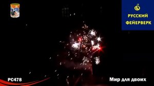 Русский фейерверк: РС478 - Мир для двоих