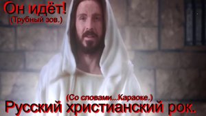 Он идёт!(Со словами.)Видео песни. Христианский рок.
