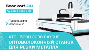 Резка металла на лазерном станке XTC-1530H/3000 Raycus во время ПНР в Изобильном