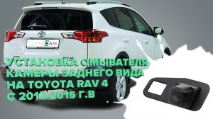 Установка омывателя камеры заднего вида на Toyota Rav4 2012-2015 (2971)