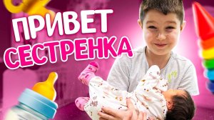 VLOG: Привет сестренка! Какое Имя Выбрали? Брат первый раз увидел сестру