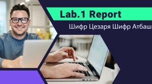 лаб 1. Выполнение. Информационная безопасность. Шифры простой замены. Шифр Цезаря. Шифр Атбаш.
