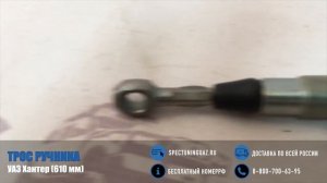 Трос ручника УАЗ Хантер (610 мм)