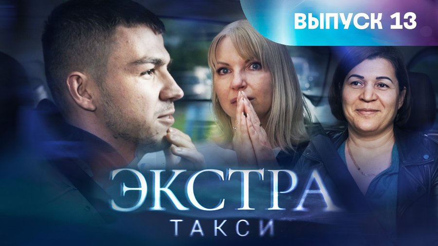 ЭКСТРА Такси 1 сезон смотреть онлайн в высоком качестве на RUTUBE