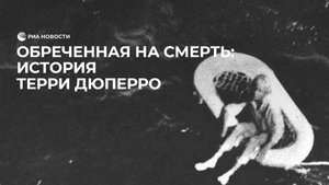 Обреченная на смерть: история Терри Дюперро