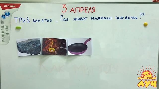 ТРИЗ для дошкольников "Где живут маленькие человечки?"