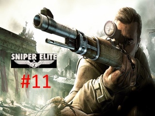 Прохождение игры Sniper Elite V2 часть #11 Финал.