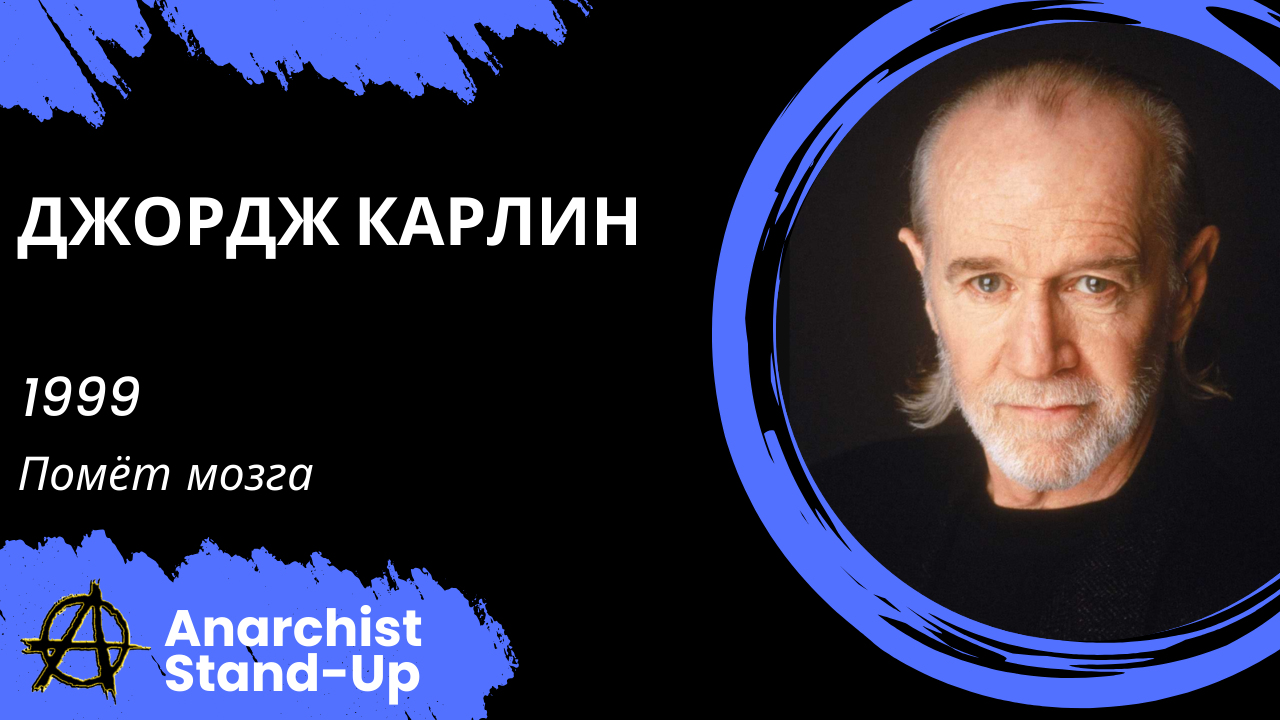 Stand-Up: Джордж Карлин - 1999 - Помёт мозга (Озвучка - Студия Rumble)