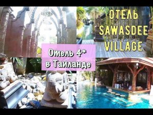 Отель Sawasdee Village 4* (Пхукет/Ката-Бич, Таиланд)