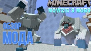 ✅Mowzie's Mobs - ЧТО ЭТО ЗА МОД? ОБЗОР МОДА МАЙНКРАФТ #игры