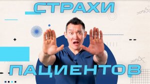 Почему пациенты боятся врачей и к чему это приводит.