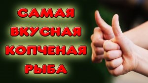Я нашел самую вкусную рыбу для горячего копчения. Рекомендую вам обязательно попробовать эту рыбу