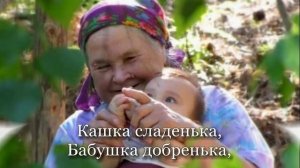 Ладушки, ладушки.