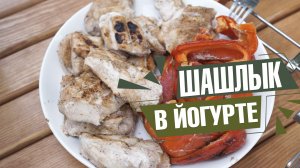 Куриное мясо+ Йогурт = Получится очень сочный маринад