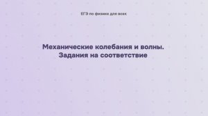 6.2.4.1 Механические колебания и волны. Задания на соответствие (часть 1)