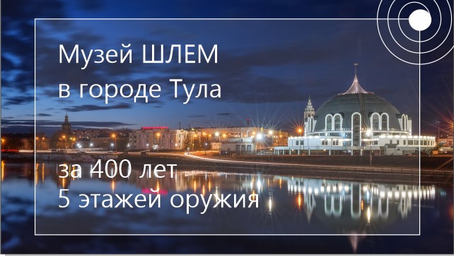 Путешествие в историю: Музей ШЛЕМ в городе Тула