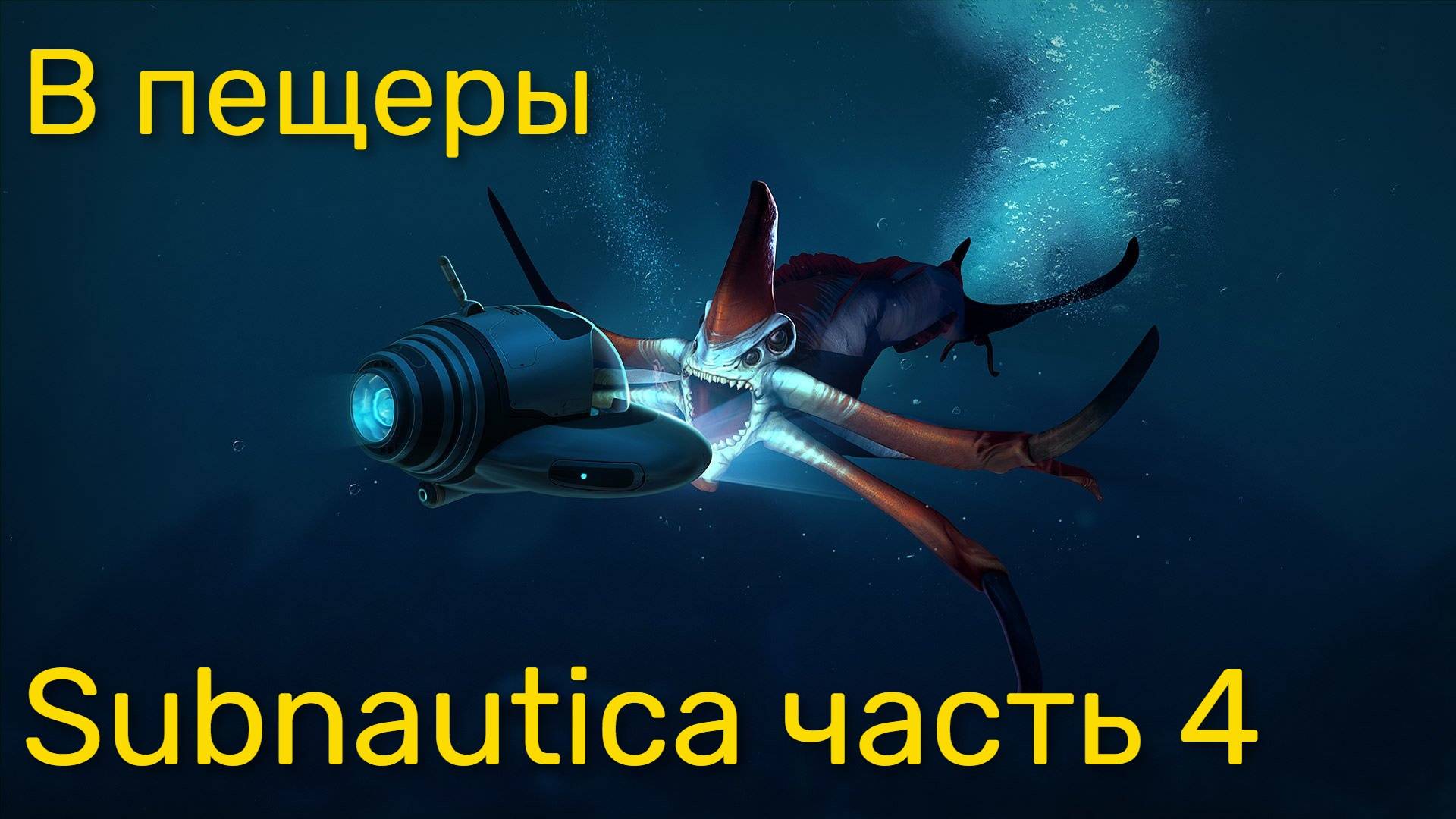 Стрим по Subnautica ч4 - В пещеры