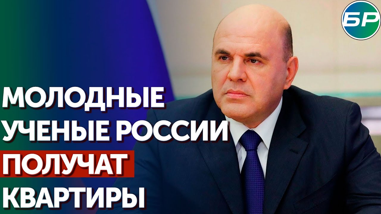 Мишустин: мы расширили возможности получения молодыми учеными жилищных сертификатов